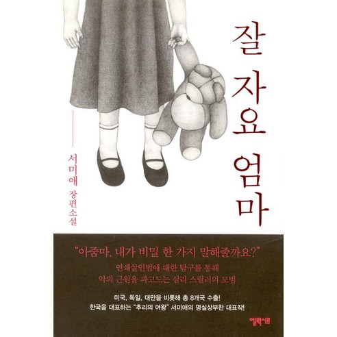 [엘릭시르]잘 자요 엄마, 엘릭시르, 서미애