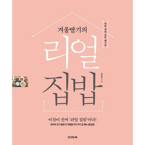 [조선앤북]겨울딸기의 리얼 집밥, 조선앤북