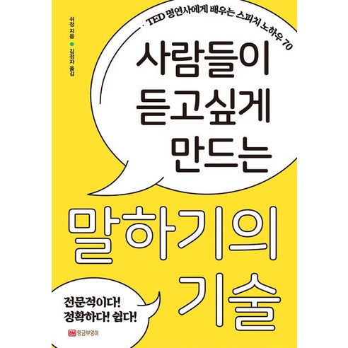 [황금부엉이]사람들이 듣고 싶게 만드는 말하기의 기술, 황금부엉이, 쉬정