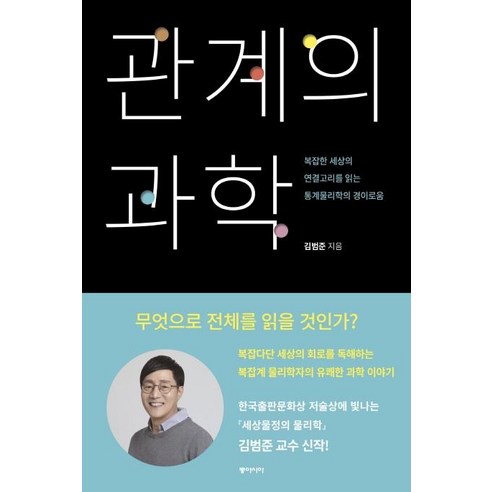 [동아시아]관계의 과학 (복잡한 세상의 연결고리를 읽는 통계물리학의 경이로움), 동아시아, 김범준 
과학/공학