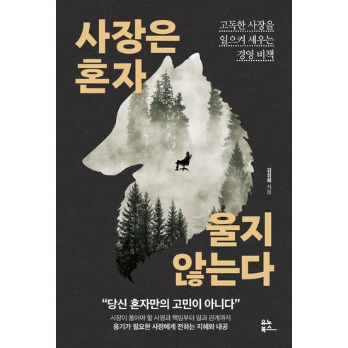 사장은 혼자 울지 않는다:고독한 사장을 일으켜 세우는 경영 비책, 유노북스, 이윤민