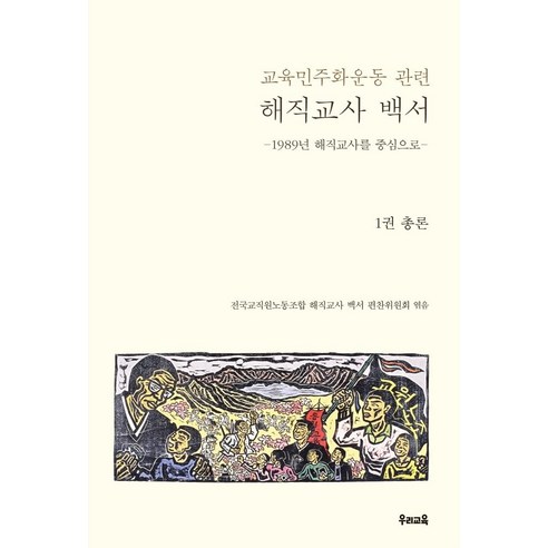 교육민주화운동 관련 해직교사 백서 1: 총론:1989년 해직교사를 중심으로, 우리교육, 전국교직원노동조합 해직교사 백서 편찬위원회