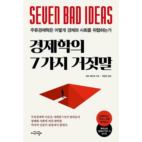 [지식의날개]경제학의 7가지 거짓말 (주류경제학은 어떻게 경제와 사회를 위협하는가), 지식의날개, 제프 매드릭