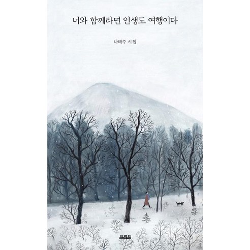 [열림원]너와 함께라면 인생도 여행이다, 열림원