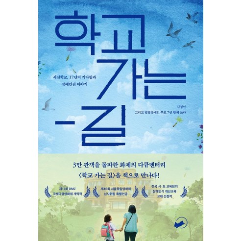 학교 가는 길:서진학교 17년의 기다림과 장애인권 이야기, 책폴, 김정인 발달장애인 부모 7인