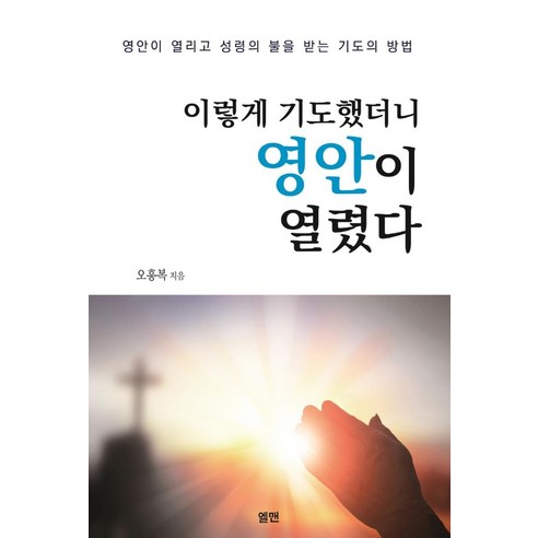 이렇게 기도했더니 영안이 열렸다, 엘맨출판사
