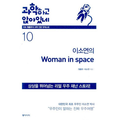 [동아시아]과학하고 앉아있네 10, 동아시아, 이소연