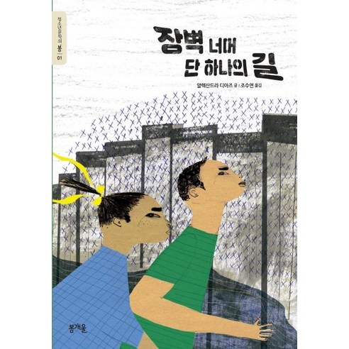 [봄개울]장벽 너머 단 하나의 길, 봄개울