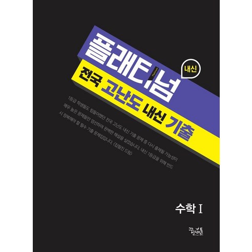 플래티넘 고등 수학 1 전국 고난도 내신 기출, 꿈을담는틀