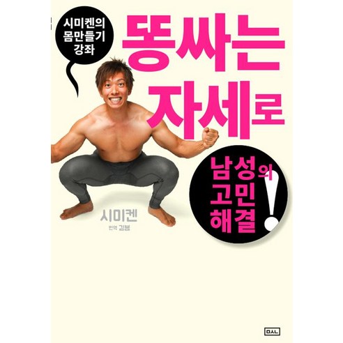 [ㅁㅅㄴ]시미켄의 몸만들기 강좌, ㅁㅅㄴ, 시미즈 켄