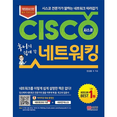 [성안당]후니의 쉽게 쓴 시스코 네트워킹, 성안당