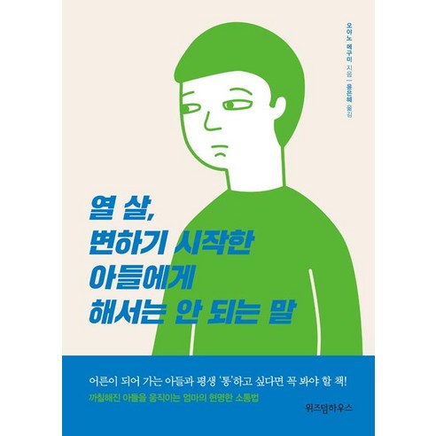 [위즈덤하우스]열 살 변하기 시작한 아들에게 해서는 안 되는 말, 위즈덤하우스