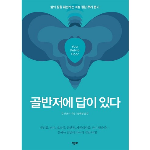 골반저에 답이 있다:삶의 질을 훼손하는 여성 질환 뿌리 뽑기, 킴 보프니, 한문화 골반저근ems Best Top5