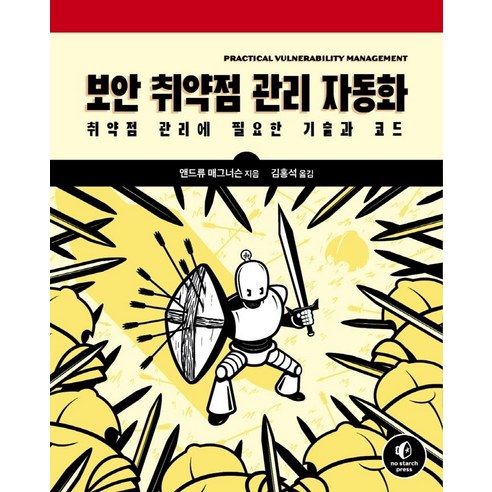 보안 취약점 관리 자동화:취약점 관리에 필요한 기술과 코드, 에이콘출판