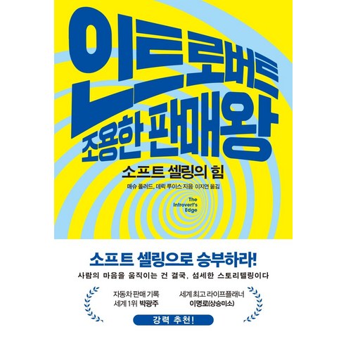 인트로버트 조용한 판매왕:소프트 셀링의 힘, 문학동네, 매슈 폴러드 데릭 루이스