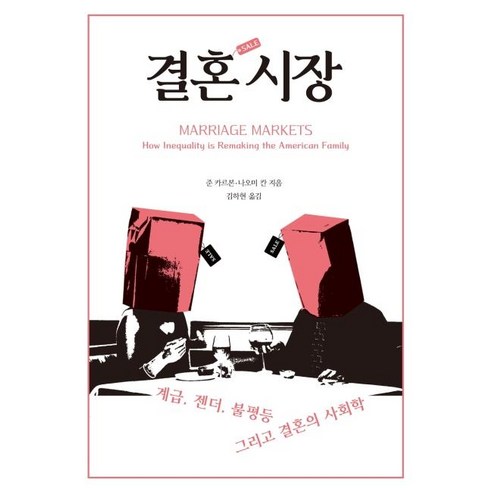 [시대의창]결혼 시장 : 계급 젠더 불평등 그리고 결혼의 사회학, 시대의창, 준 카르본나오미 칸