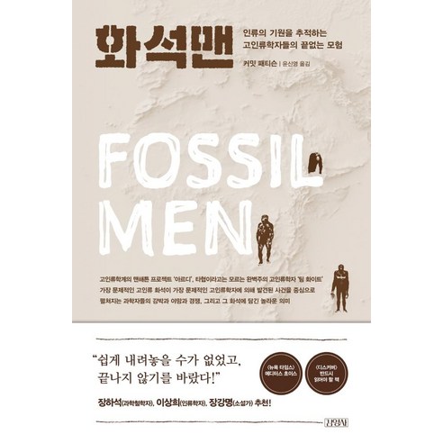 화석맨:인류의 기원을 추적하는 고인류학자들의 끝없는 모험, 커밋 패티슨, 김영사