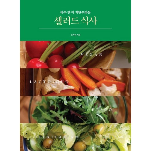 샐러드 식사:하루 한 끼 저탄수화물, 김지현, 유니온북