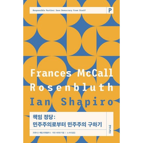 책임 정당:민주주의로부터 민주주의 구하기, 후마니타스, 프랜시스 매컬 로젠블루스 이언 샤피로
