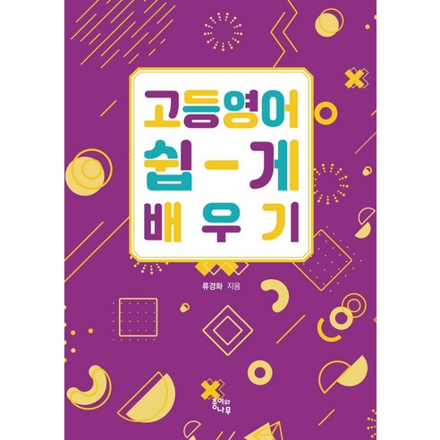 고등영어 쉽게 배우기, 류경화, 종이와나무