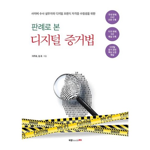 [북랩]판례로 본 디지털 증거법, 북랩, 이주호김호