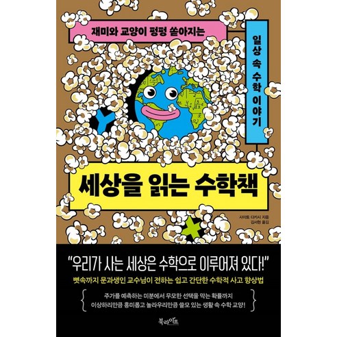 세상을 읽는 수학책:재미와 교양이 펑펑 쏟아지는 일상 속 수학 이야기, 북라이프, 사이토 다카시