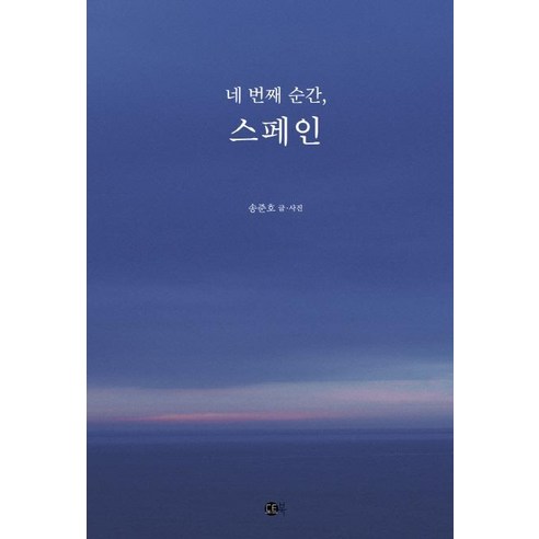 네번째 순간 스페인, 송준호, 도트북