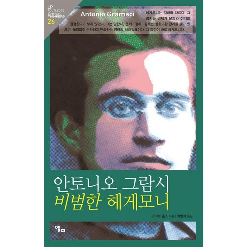 안토니오 그람시 비범한 헤게모니, 앨피, 스티브 존스