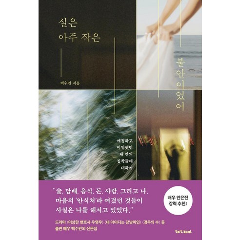 실은 아주 작은 불안이었어:애정하고 미워했던 내 안의 집착들에 대하여, 백수민, 텍스트칼로리