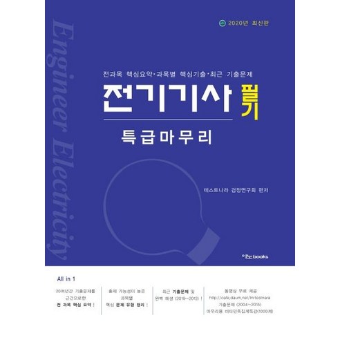 [이노북스]전기기사 필기 특급마무리 (전과목 핵심 요약과목별 핵심기출최근 기출문제2020), 이노북스