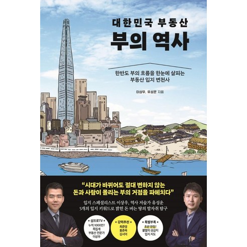 대한민국 부동산 부의 역사, 이상우 유성운, 포레스트북스