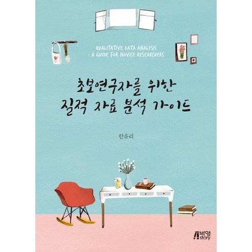 [박영스토리]초보연구자를 위한 질적 자료 분석 가이드, 박영스토리, 한유리