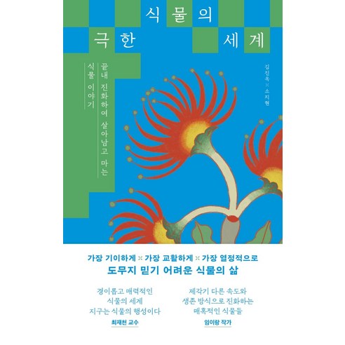 극한 식물의 세계:끝내 진화하여 살아남고 마는 식물 이야기, 다른, 김진옥 소지현