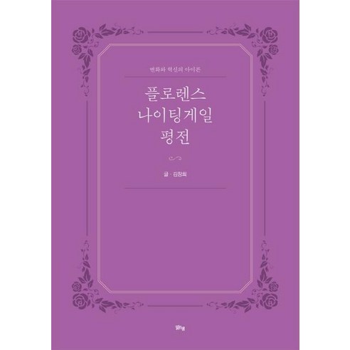 [맑은샘]플로렌스 나이팅게일 평전 : 변화와 혁신의 아이콘, 맑은샘, 김창희