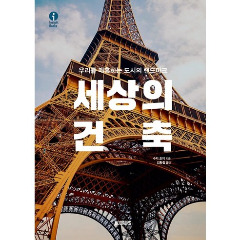 [BOOKERS(북커스)]세상의 건축 : 우리를 매혹하는 도시의 랜드마크 – Insight Books (양장)