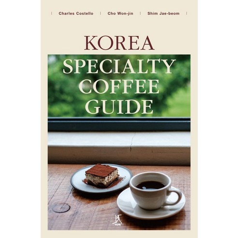 Korea Specialty Coffee Guide(코리아 스페셜티 커피 가이드), 따비, Charles Costello 조원진 심재범