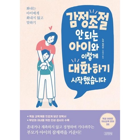 감정조절 안 되는 아이와 이렇게 대화하기 시작했습니다:화내는 아이에게 화내지 않고 말하기, 김영사 자존감수업 Best Top5