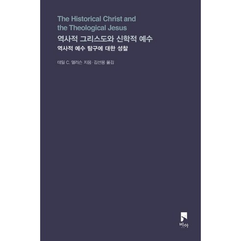 역사적 그리스도와 신학적 예수:역사적 예수 탐구에 대한 성찰, 비아