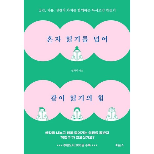 혼자 읽기를 넘어 같이 읽기의 힘:공감 치유 성장의 가치를 함께하는 독서모임 만들기, 보아스, 신화라