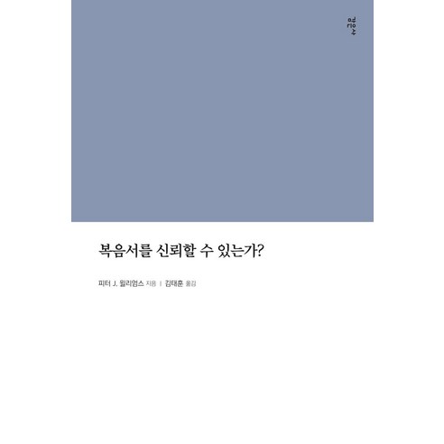 복음서를 신뢰할 수 있는가?, 감은사