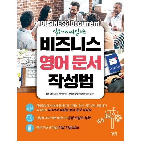 [혜지원]실무에서 매일 쓰는 비즈니스 영어 문서 작성법, 혜지원