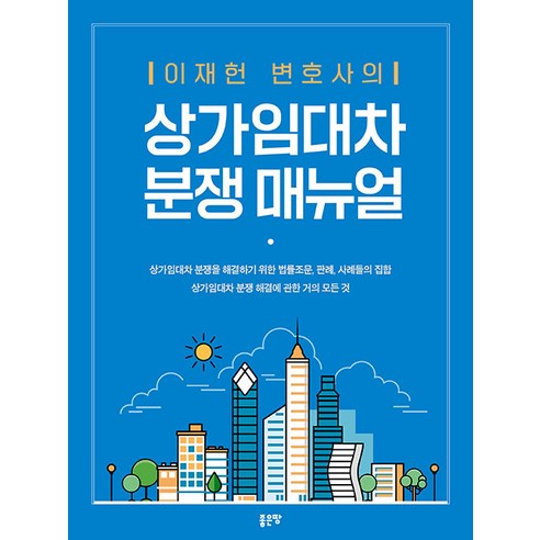 상가임대차 분쟁 매뉴얼, 좋은땅, 이재헌