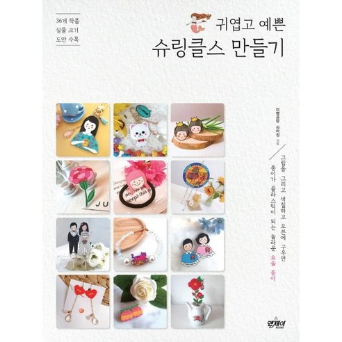 [앤제이BOOKS]귀엽고 예쁜 슈링클스 만들기 : 36개 작품 실물크기 도안 수록, 앤제이BOOKS, 김미정