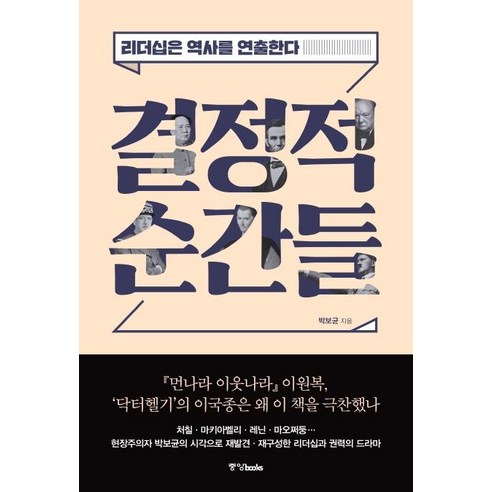 [중앙북스]결정적 순간들 : 리더십은 역사를 연출한다, 중앙북스, 박보균