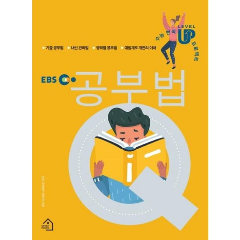 [그린하우스]EBS 공부법Q - 수능 번쩍 LEVEL UP 프로젝트, 그린하우스, 공부법Q 제작진