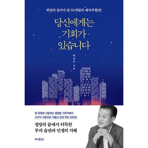 당신에게는 기회가 있습니다:희망의 증거가 된 60개월의 패자부활전!, 또다른우주, 박진수