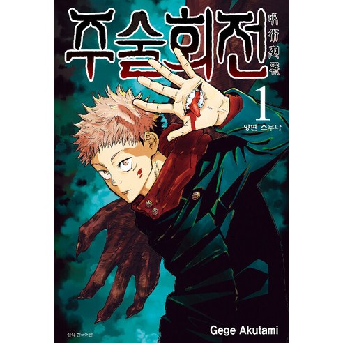주술회전 1, Gege Akutami, 서울미디어코믹스