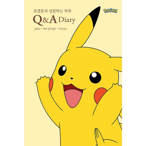 [생각정거장]포켓몬과 성장하는 하루 Q&A 다이어리, 생각정거장, 여름