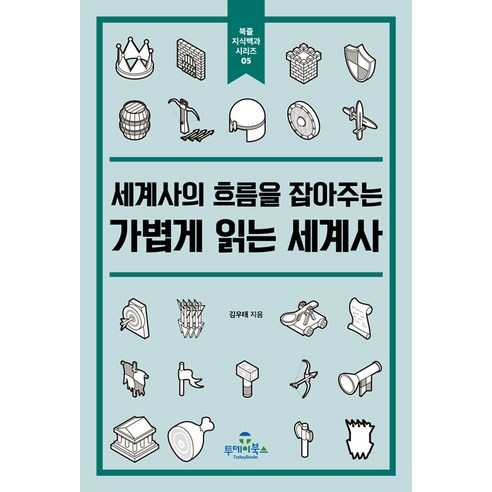 세계사의 흐름을 잡아주는 가볍게 읽는 세계사, 김우태, 투데이북스