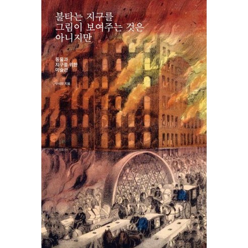 불타는 지구를 그림이 보여주는 것은 아니지만:동물과 지구를 위한 미술관, 마농지, 우석영